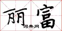 周炳元麗富楷書怎么寫