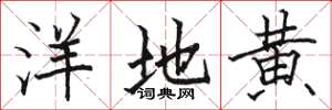 駱恆光洋地黃楷書怎么寫