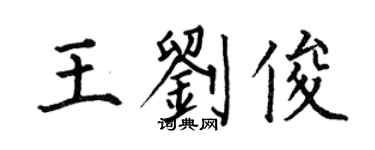 何伯昌王劉俊楷書個性簽名怎么寫