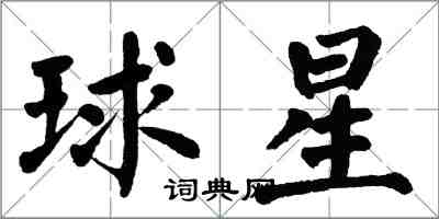 翁闓運球星楷書怎么寫