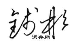 駱恆光錢彬草書個性簽名怎么寫