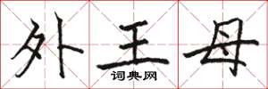 駱恆光外王母楷書怎么寫