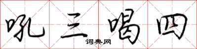 荊霄鵬吼三喝四行書怎么寫