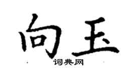 丁謙向玉楷書個性簽名怎么寫