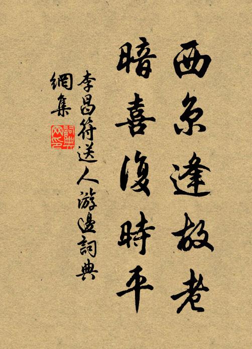 半山未是忘情者，重拜頭廳便出來 詩詞名句