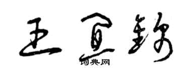 曾慶福王宜錦草書個性簽名怎么寫