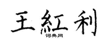 何伯昌王紅利楷書個性簽名怎么寫