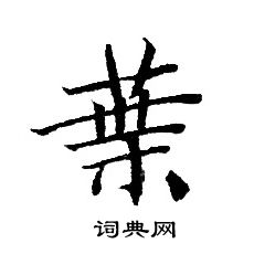 轉輪聖王經寫的葉