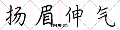 荊霄鵬揚眉伸氣楷書怎么寫