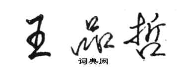 駱恆光王品哲行書個性簽名怎么寫