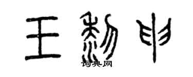 曾慶福王黎申篆書個性簽名怎么寫