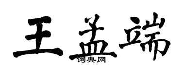 翁闓運王孟端楷書個性簽名怎么寫