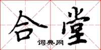 周炳元合堂楷書怎么寫