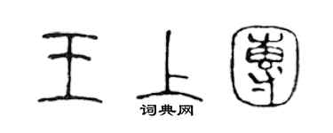 陳聲遠王上團篆書個性簽名怎么寫