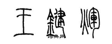 陳墨王鍵輝篆書個性簽名怎么寫