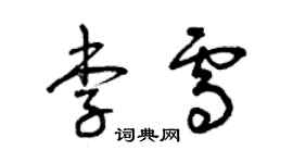 曾慶福李雪草書個性簽名怎么寫