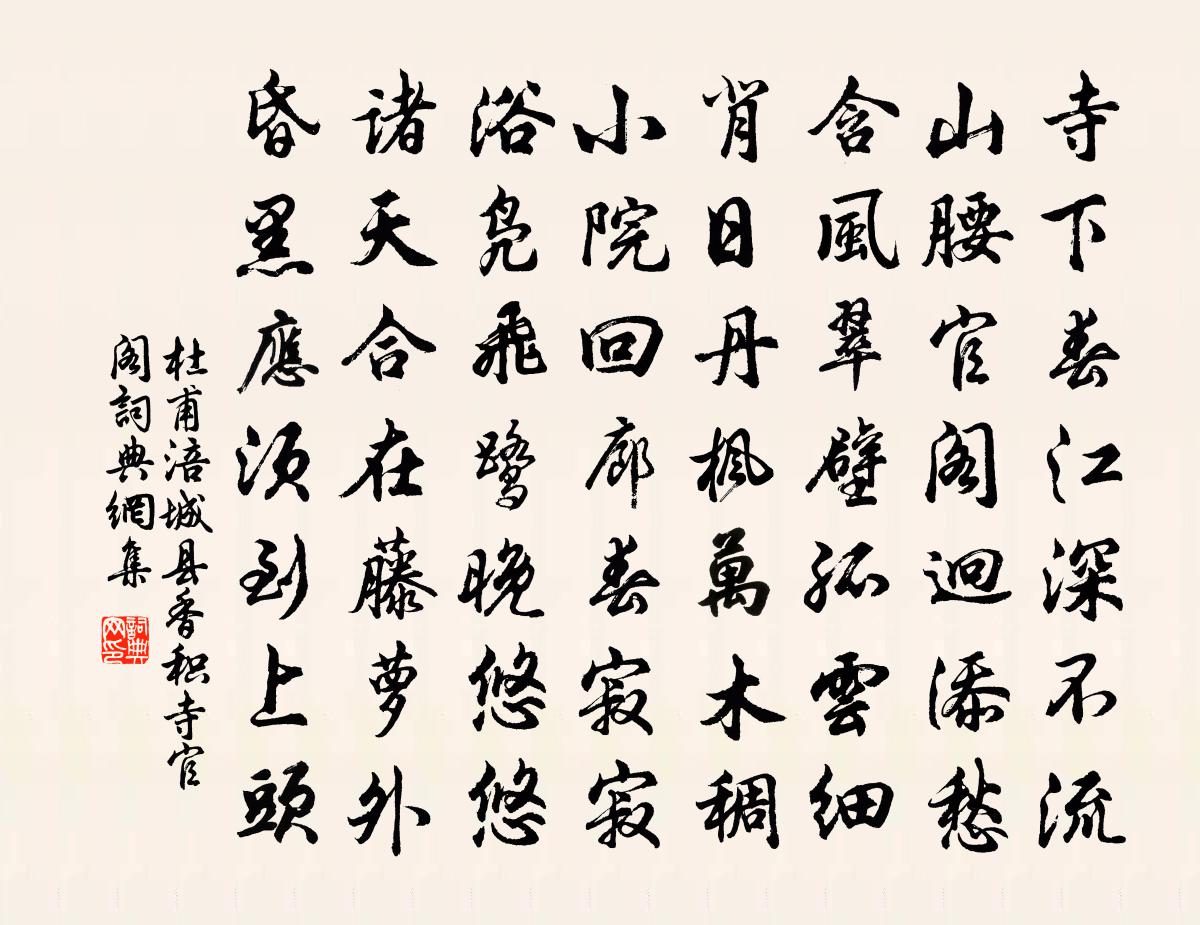 杜甫涪城縣香積寺官閣書法作品欣賞