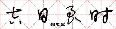 王冬齡吉日良時草書怎么寫