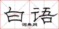 駱恆光白語隸書怎么寫