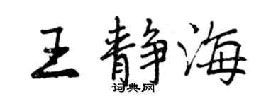 曾慶福王靜海行書個性簽名怎么寫