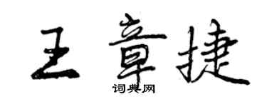 曾慶福王章捷行書個性簽名怎么寫