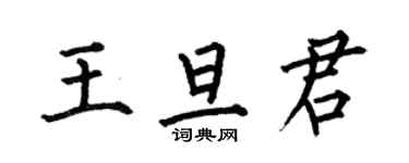何伯昌王旦君楷書個性簽名怎么寫