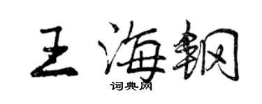 曾慶福王海鋼行書個性簽名怎么寫