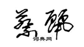 朱錫榮蔡麗草書個性簽名怎么寫