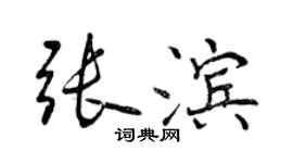 曾慶福張濱行書個性簽名怎么寫