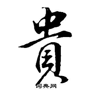 玳草書書法_玳字書法_草書字典