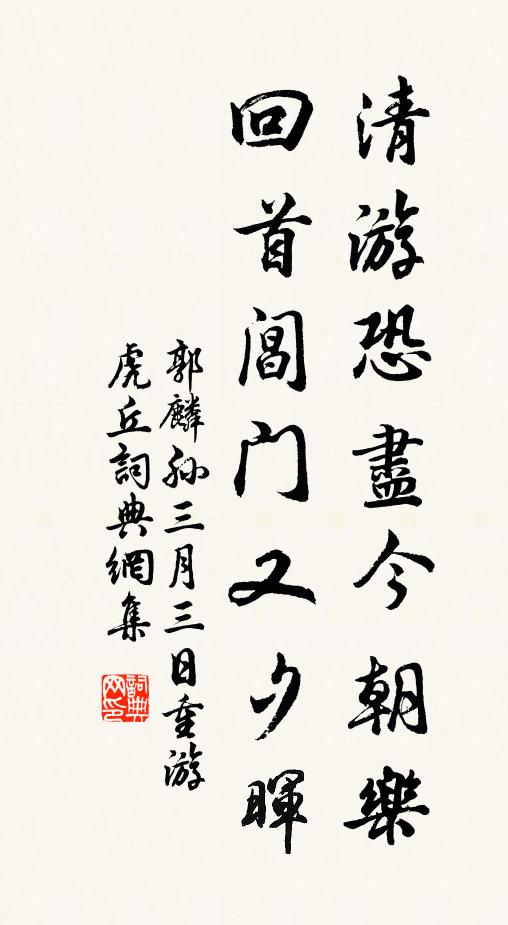 晝垂三組鄉枌過，春擁雙旌岳寺游 詩詞名句