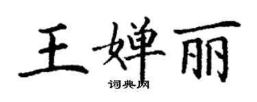 丁謙王嬋麗楷書個性簽名怎么寫