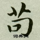 吳玉如臨樂毅論中苟的寫法