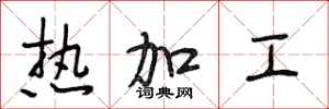 段相林熱加工行書怎么寫