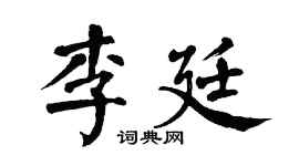 翁闓運李廷楷書個性簽名怎么寫