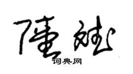 朱錫榮陸斌草書個性簽名怎么寫