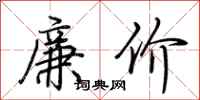 荊霄鵬廉價行書怎么寫