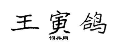 袁強王寅鴿楷書個性簽名怎么寫