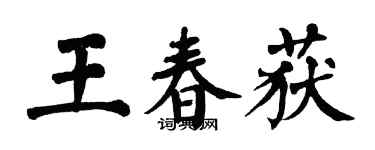 翁闓運王春獲楷書個性簽名怎么寫