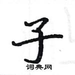 駱恆光寫的硬筆楷書子