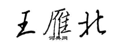 王正良王雁北行書個性簽名怎么寫