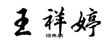 胡問遂王祥婷行書個性簽名怎么寫