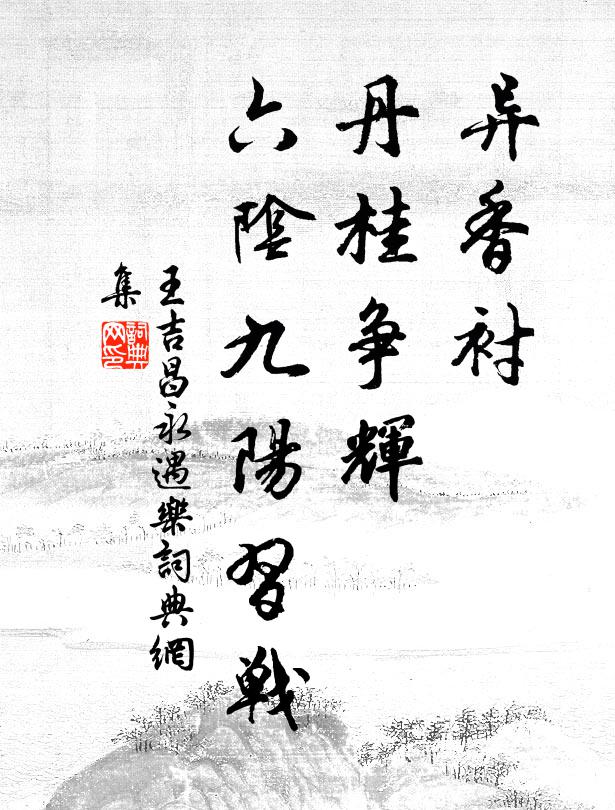 色相栽花視,身心坐石修 詩詞名句