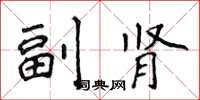 侯登峰副腎楷書怎么寫