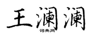 丁謙王瀾瀾楷書個性簽名怎么寫