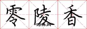 荊霄鵬零陵香楷書怎么寫