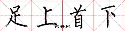 何伯昌足上首下楷書怎么寫