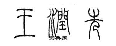 陳墨王潤先篆書個性簽名怎么寫