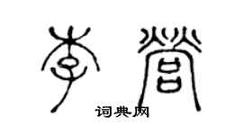 陳聲遠李營篆書個性簽名怎么寫