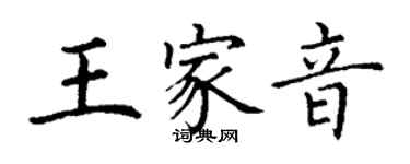 丁謙王家音楷書個性簽名怎么寫